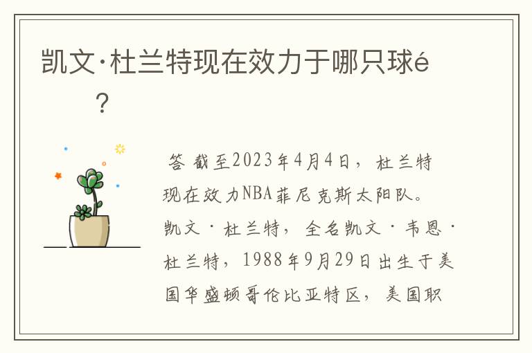 凯文·杜兰特现在效力于哪只球队?