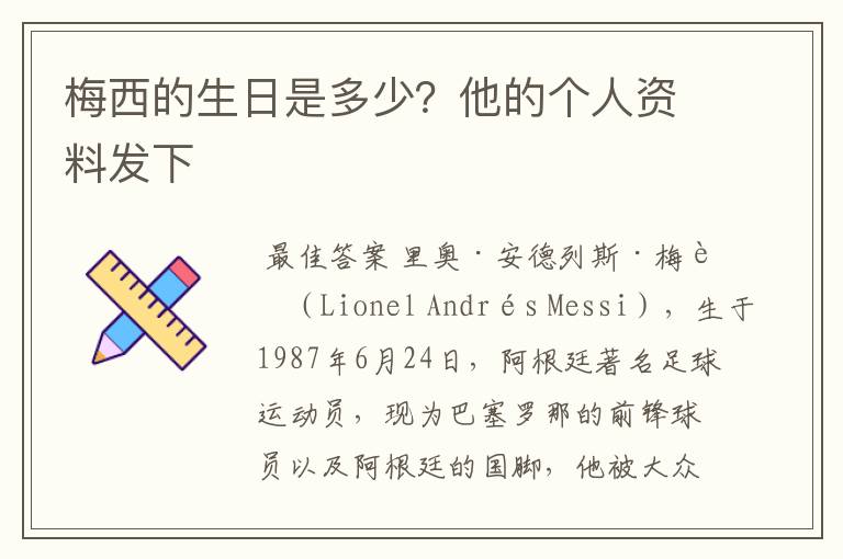 梅西的生日是多少?他的个人资料发下