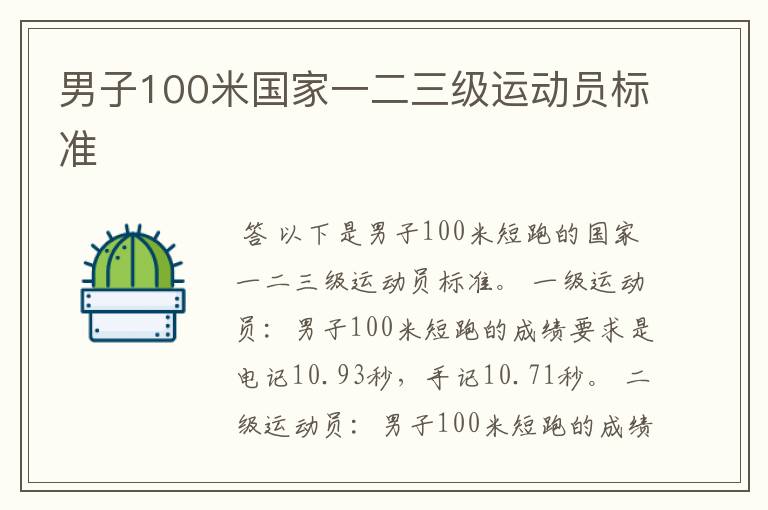 男子100米国家一二三级运动员标准