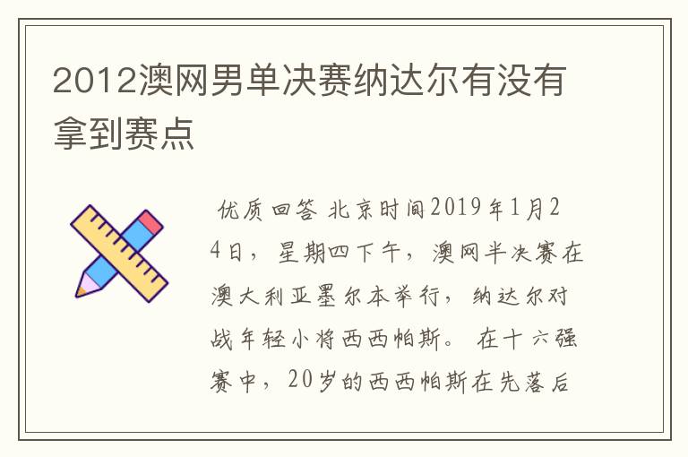 2012澳网男单决赛纳达尔有没有拿到赛点