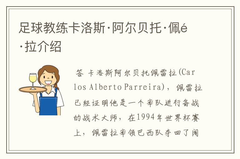 足球教练卡洛斯·阿尔贝托·佩雷拉介绍