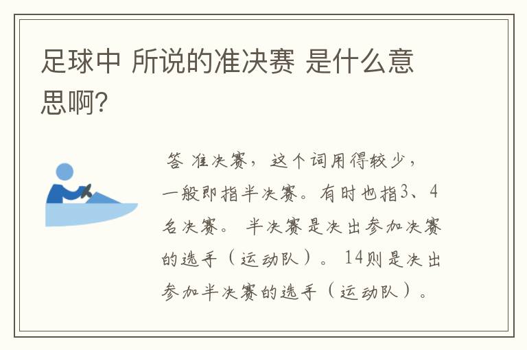 足球中 所说的准决赛 是什么意思啊?