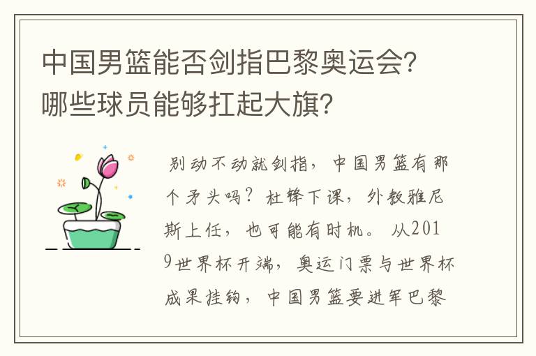 中国男篮能否剑指巴黎奥运会？哪些球员能够扛起大旗？