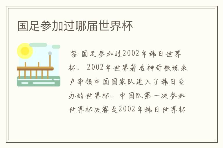 国足参加过哪届世界杯