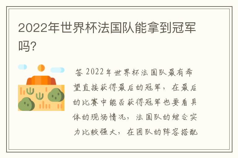 2022年世界杯法国队能拿到冠军吗？
