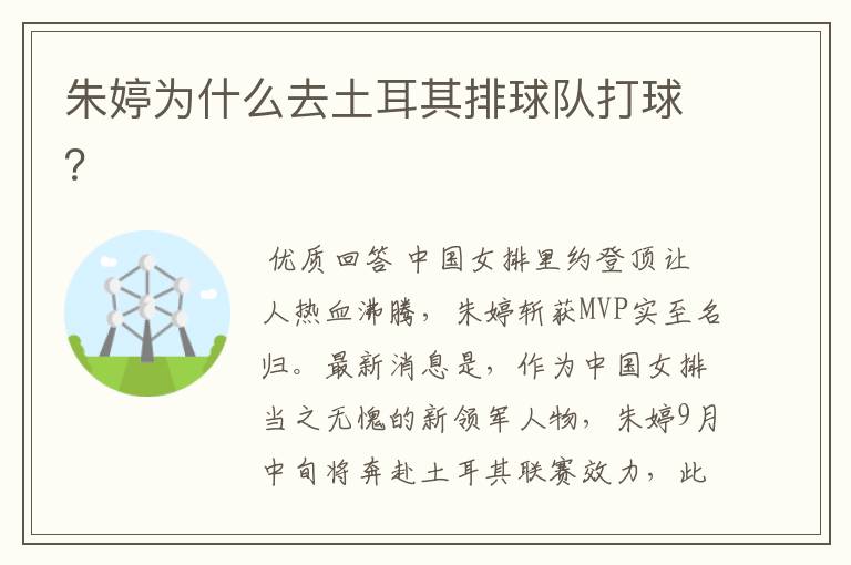朱婷为什么去土耳其排球队打球?