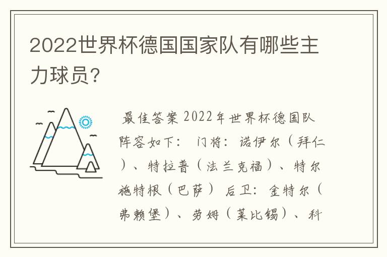 2022世界杯德国国家队有哪些主力球员?