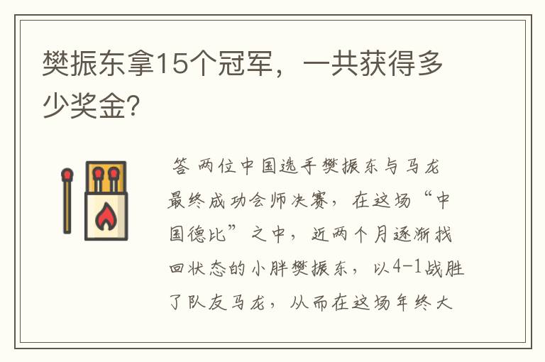 樊振东拿15个冠军,一共获得多少奖金?
