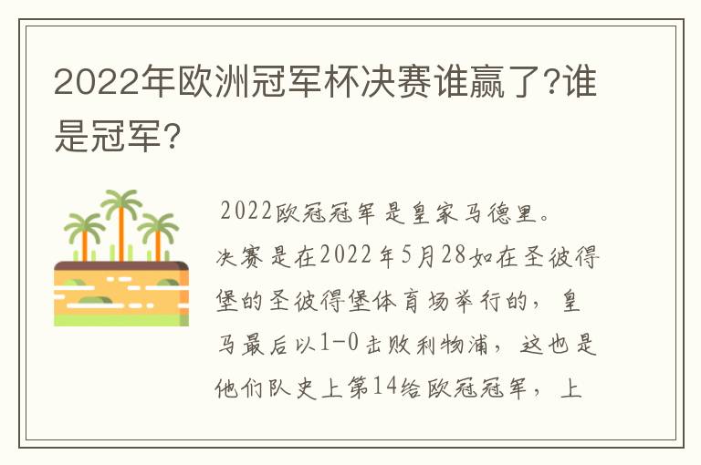2022年欧洲冠军杯决赛谁赢了?谁是冠军?