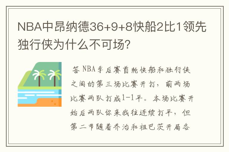 NBA中昂纳德36+9+8快船2比1领先独行侠为什么不可场?