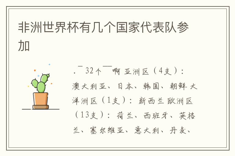 非洲世界杯有几个国家代表队参加