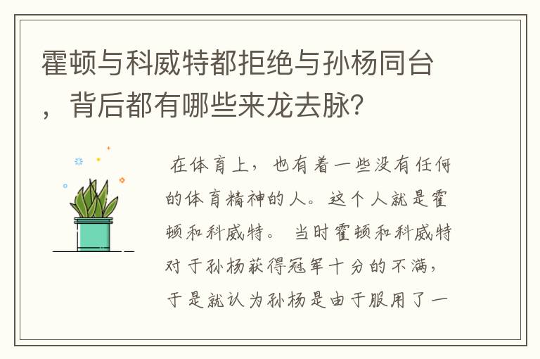 霍顿与科威特都拒绝与孙杨同台,背后都有哪些来龙去脉?