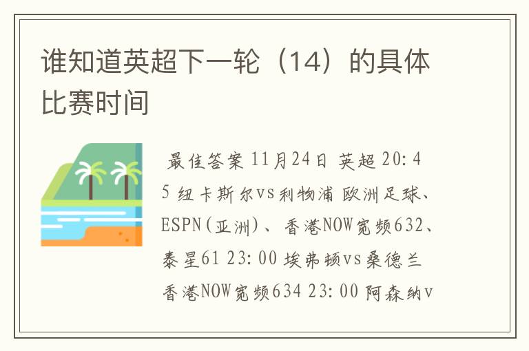 谁知道英超下一轮(14)的具体比赛时间