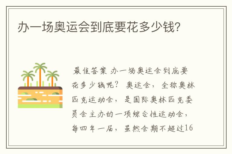 办一场奥运会到底要花多少钱?