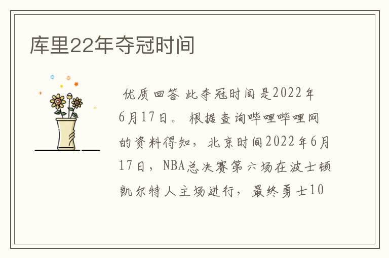 库里22年夺冠时间