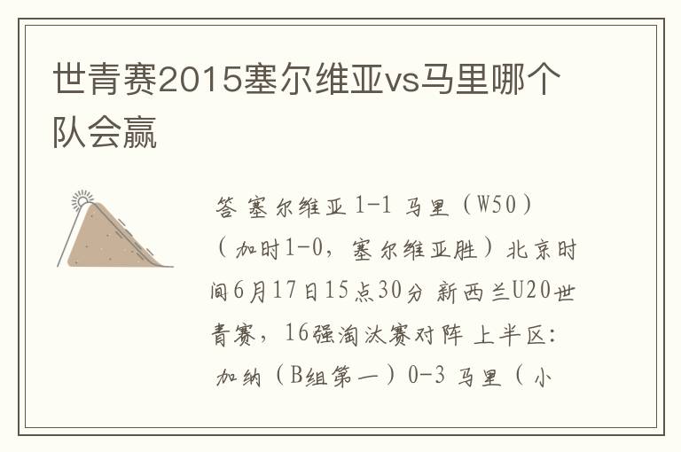 世青赛2015塞尔维亚vs马里哪个队会赢
