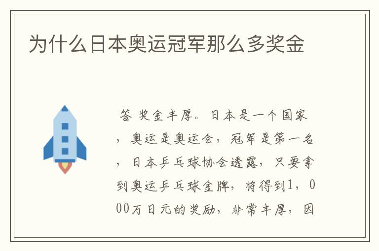 为什么日本奥运冠军那么多奖金