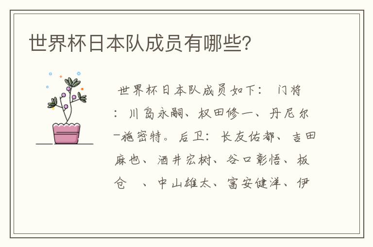 世界杯日本队成员有哪些?