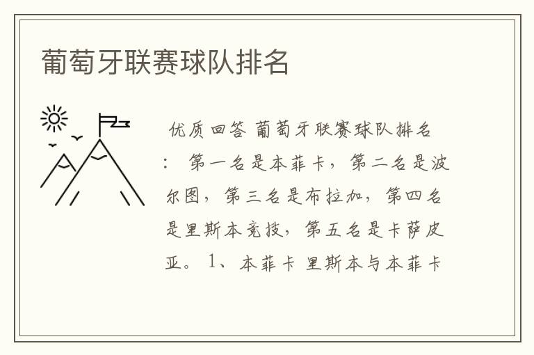 葡萄牙联赛球队排名
