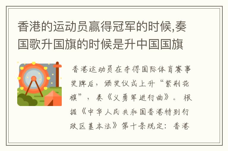 香港的运动员赢得冠军的时候,奏国歌升国旗的时候是升中国国旗奏中国国歌吗?