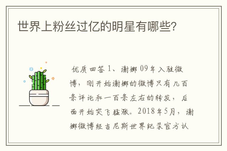 世界上粉丝过亿的明星有哪些?