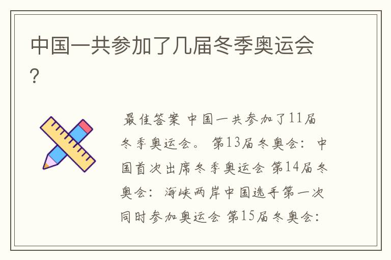 中国一共参加了几届冬季奥运会？