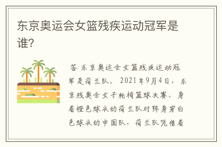 东京奥运会女篮残疾运动冠军是谁?