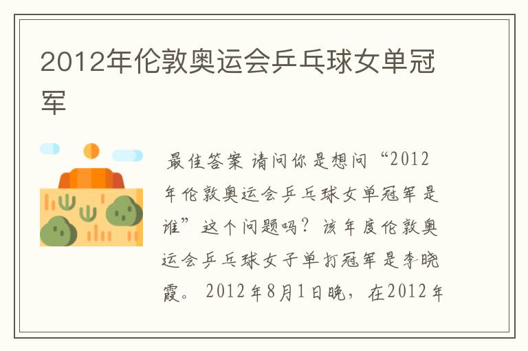 2012年伦敦奥运会乒乓球女单冠军