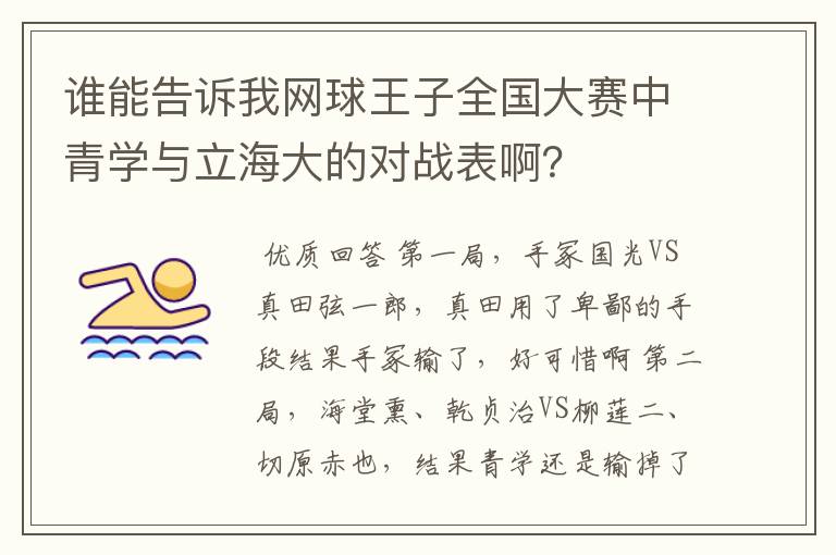 谁能告诉我网球王子全国大赛中青学与立海大的对战表啊？