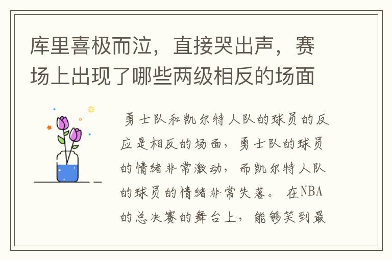 库里喜极而泣，直接哭出声，赛场上出现了哪些两级相反的场面？