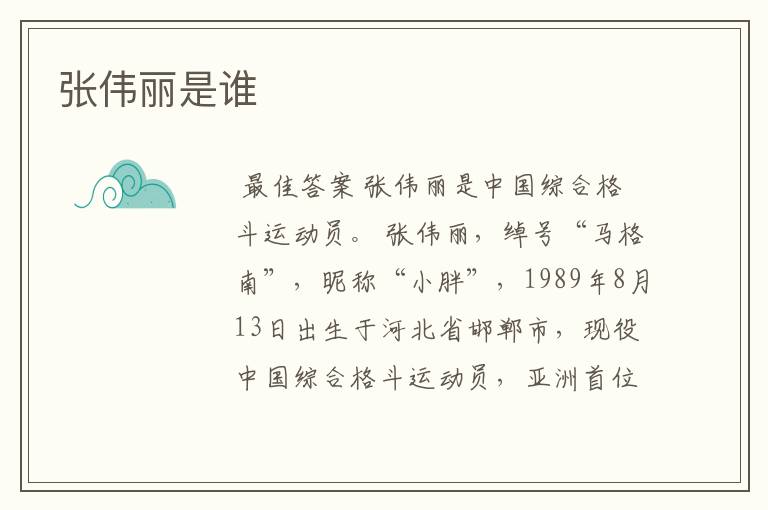 张伟丽是谁