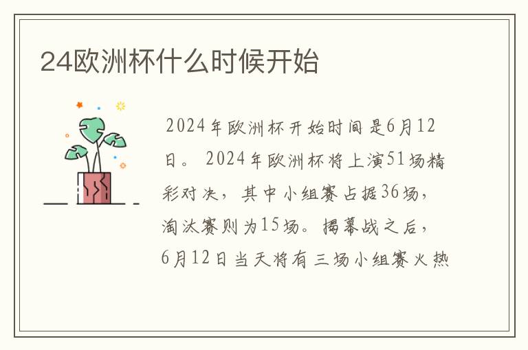 24欧洲杯什么时候开始