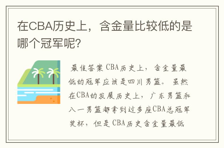 在CBA历史上，含金量比较低的是哪个冠军呢？