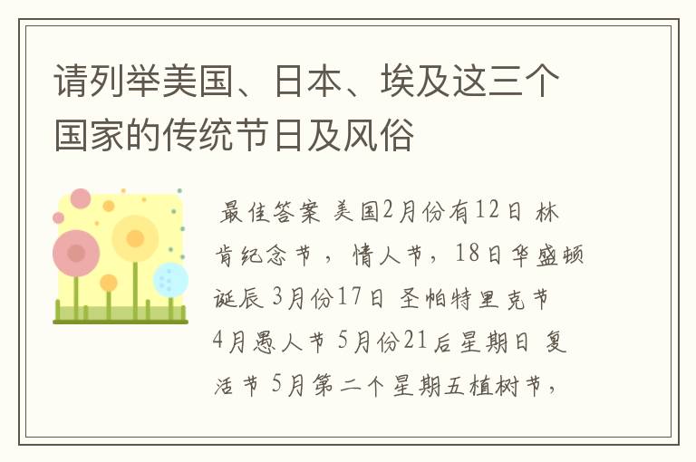请列举美国、日本、埃及这三个国家的传统节日及风俗