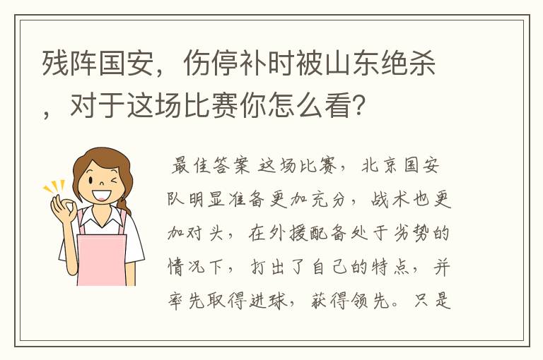 残阵国安,伤停补时被山东绝杀,对于这场比赛你怎么看?
