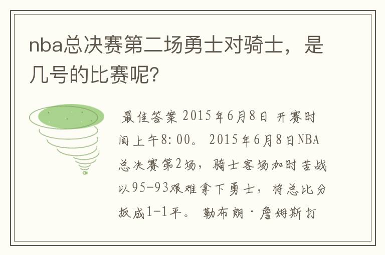 nba总决赛第二场勇士对骑士,是几号的比赛呢?