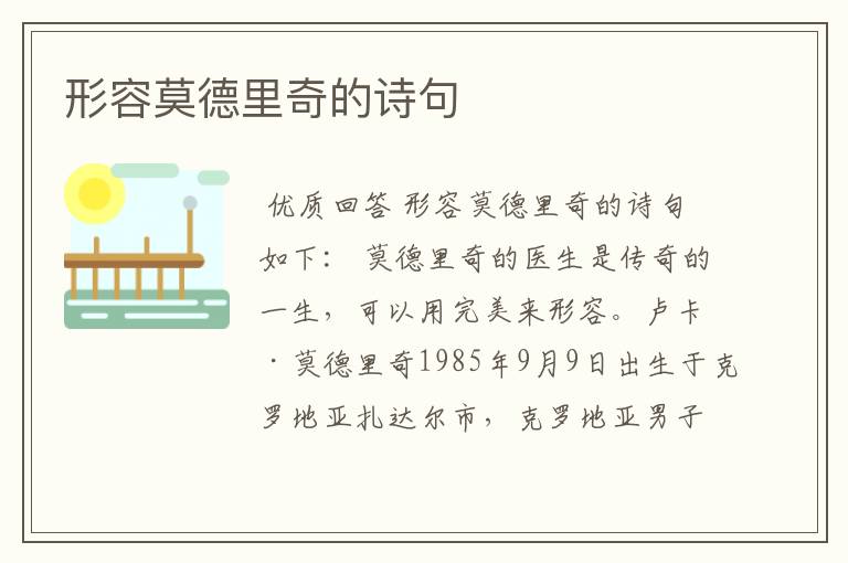 形容莫德里奇的诗句