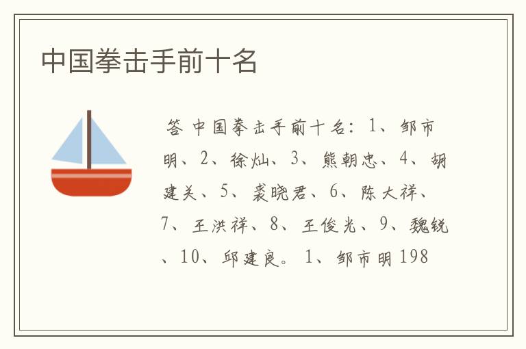 中国拳击手前十名