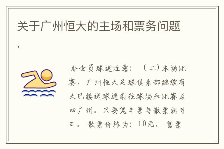 关于广州恒大的主场和票务问题.