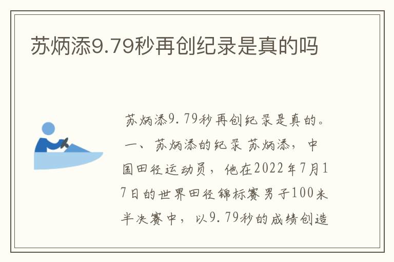苏炳添9.79秒再创纪录是真的吗