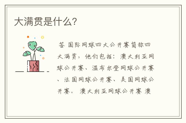 大满贯是什么？
