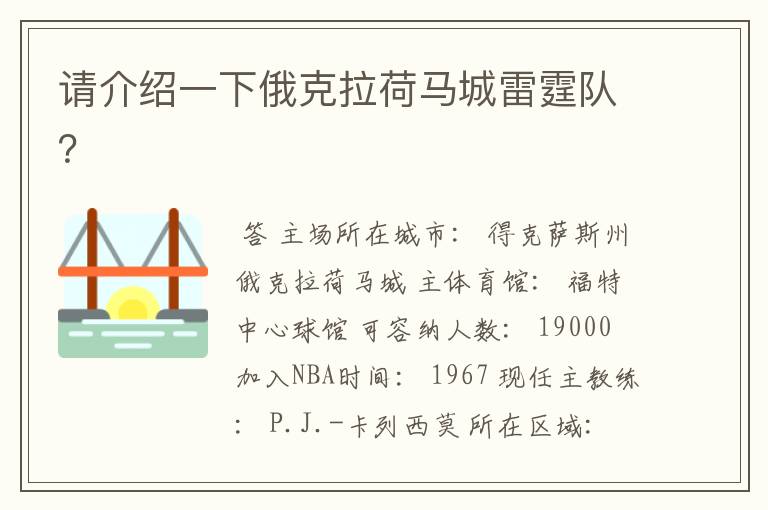 请介绍一下俄克拉荷马城雷霆队？