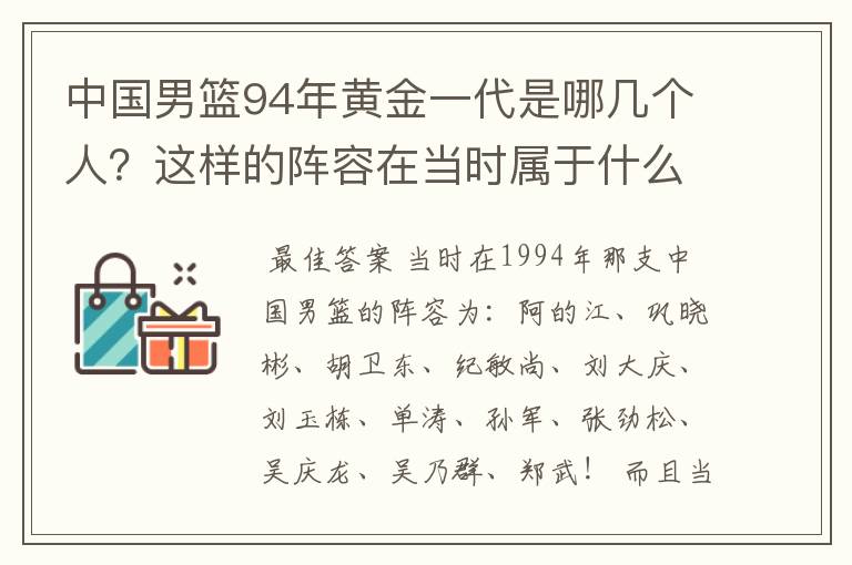 中国男篮94年黄金一代是哪几个人?这样的阵容在当时属于什么水平?