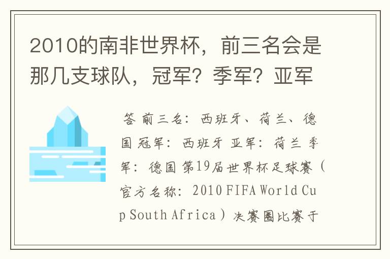 2010的南非世界杯，前三名会是那几支球队，冠军？季军？亚军？