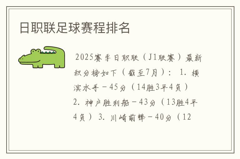 日职联足球赛程排名