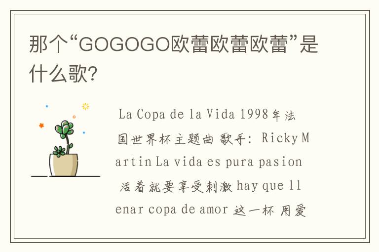 那个“GOGOGO欧蕾欧蕾欧蕾”是什么歌？