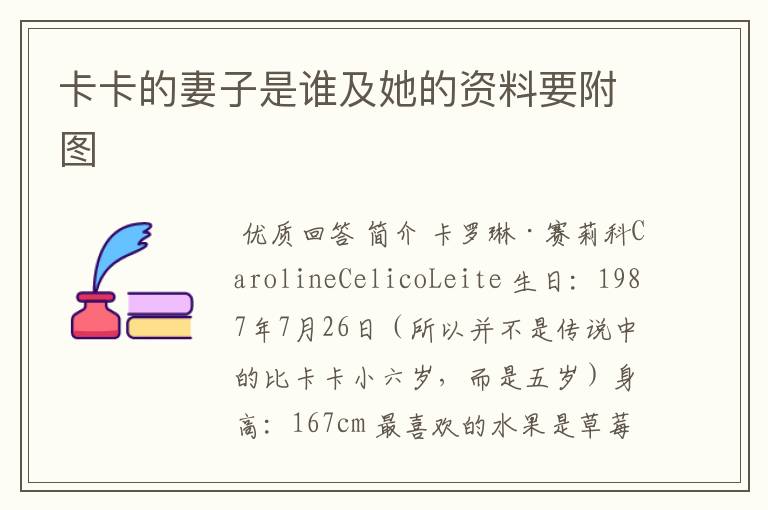 卡卡的妻子是谁及她的资料要附图