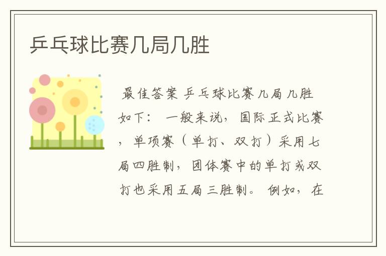 乒乓球比赛几局几胜