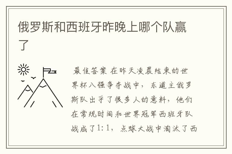 俄罗斯和西班牙昨晚上哪个队赢了