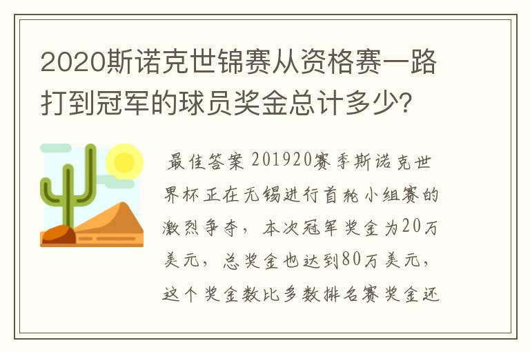 2020斯诺克世锦赛从资格赛一路打到冠军的球员奖金总计多少?